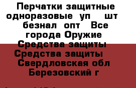 Wally Plastic, Перчатки защитные одноразовые(1уп 100шт), безнал, опт - Все города Оружие. Средства защиты » Средства защиты   . Свердловская обл.,Березовский г.